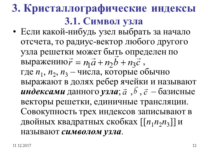 11.12.2017 12 3. Кристаллографические индексы 3.1. Символ узла Если какой-нибудь узел выбрать за начало